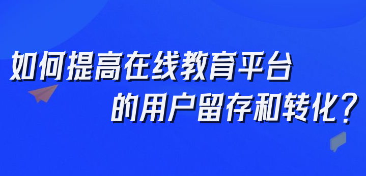 在線教育平臺的用戶留存和轉(zhuǎn)化