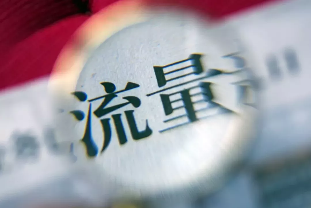 流量變現.png