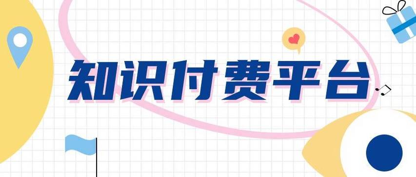 知識(shí)付費(fèi)平臺(tái)怎么選.png