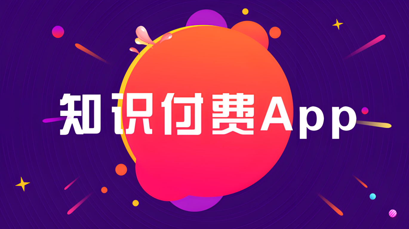 知識付費(fèi)APP