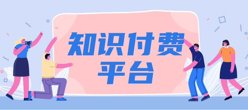 知識付費(fèi)平臺
