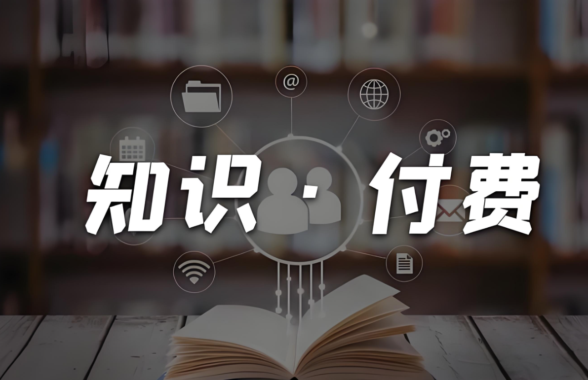 知識付費