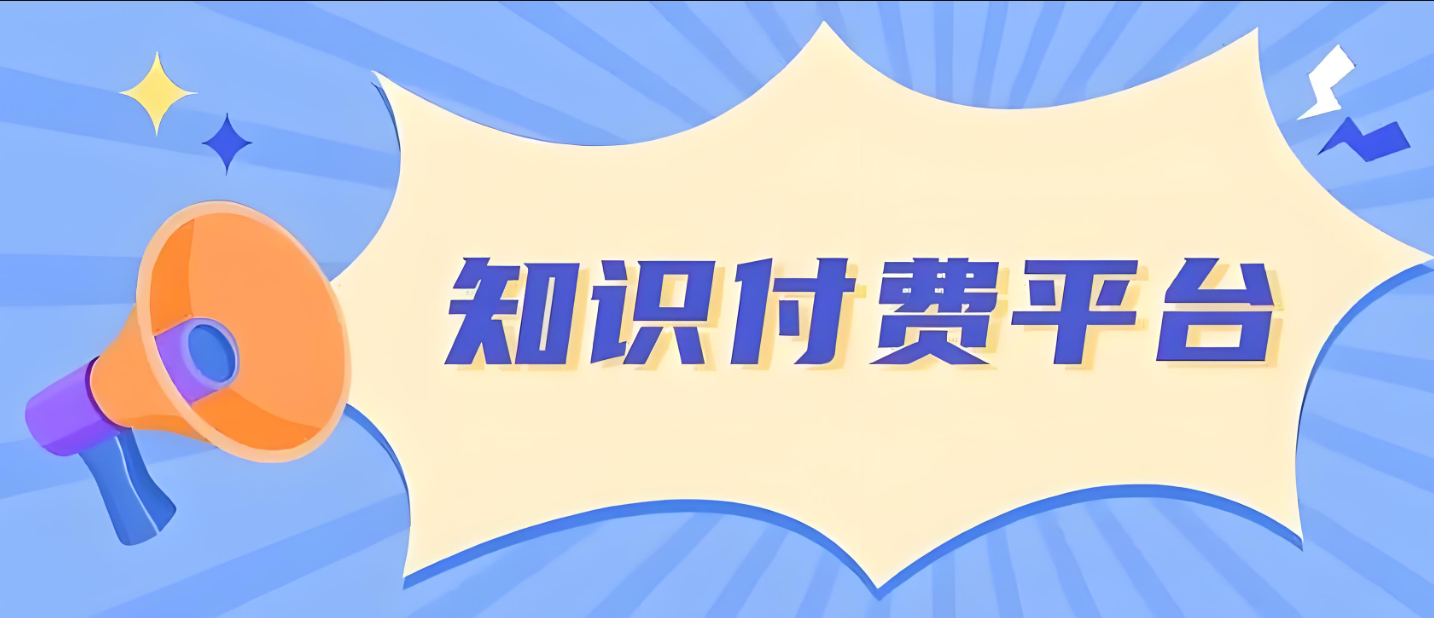 知識(shí)付費(fèi)平臺(tái)