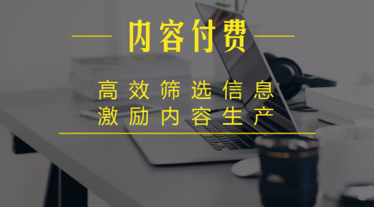 內(nèi)容付費