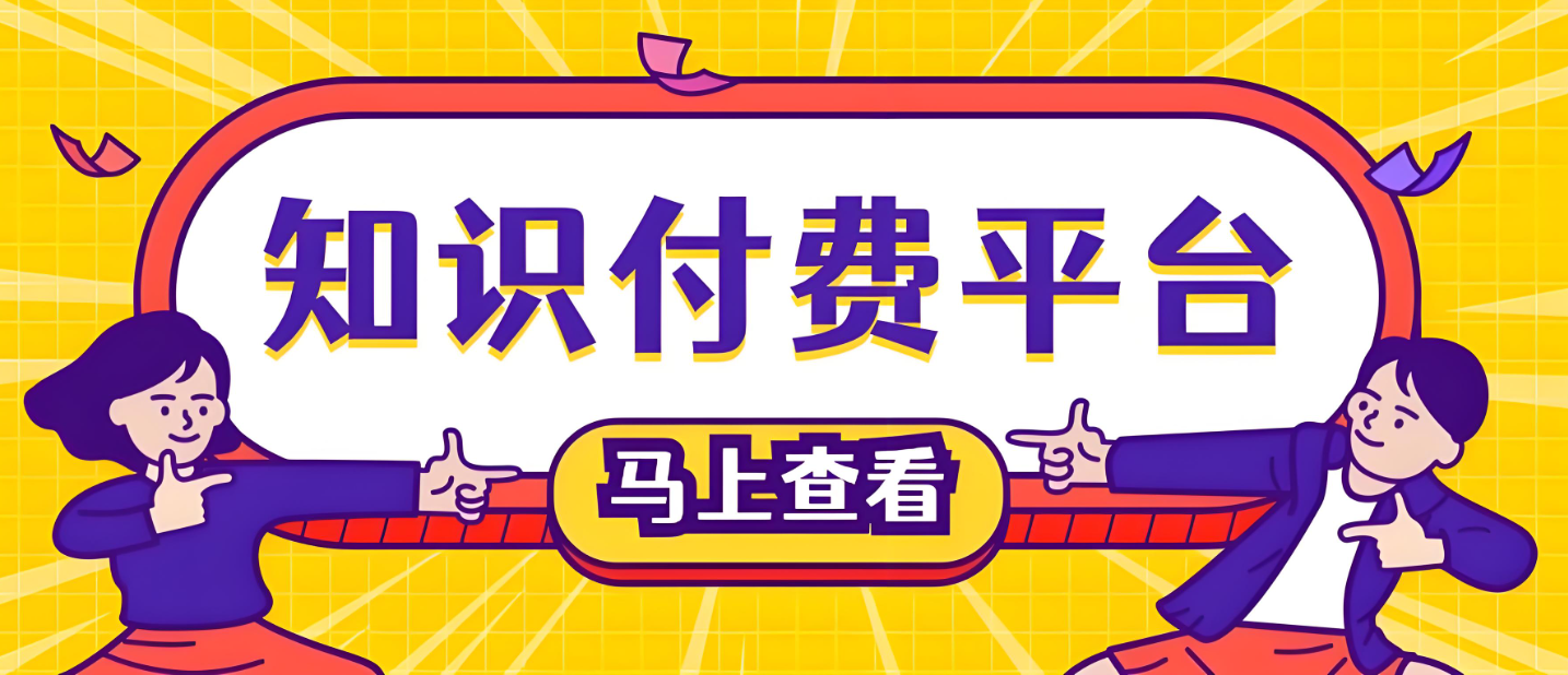 知識付費(fèi)平臺