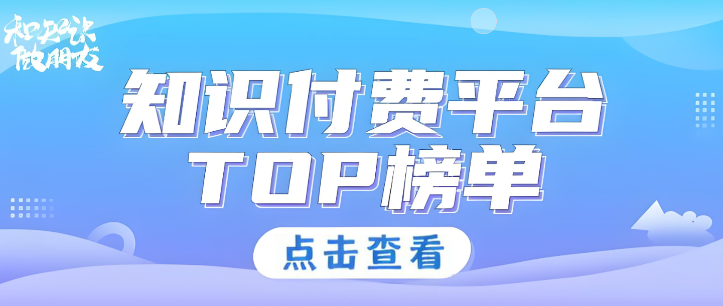 知識付費平臺排名
