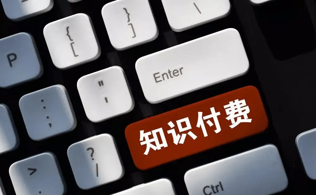 知識(shí)付費(fèi)