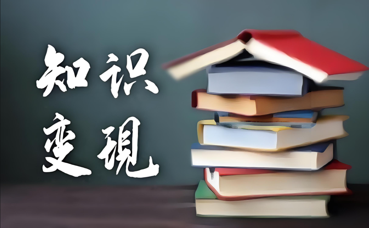 知識(shí)變現(xiàn)