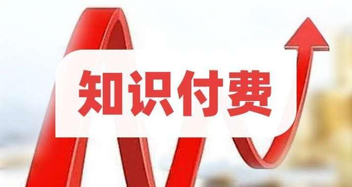知識付費.png