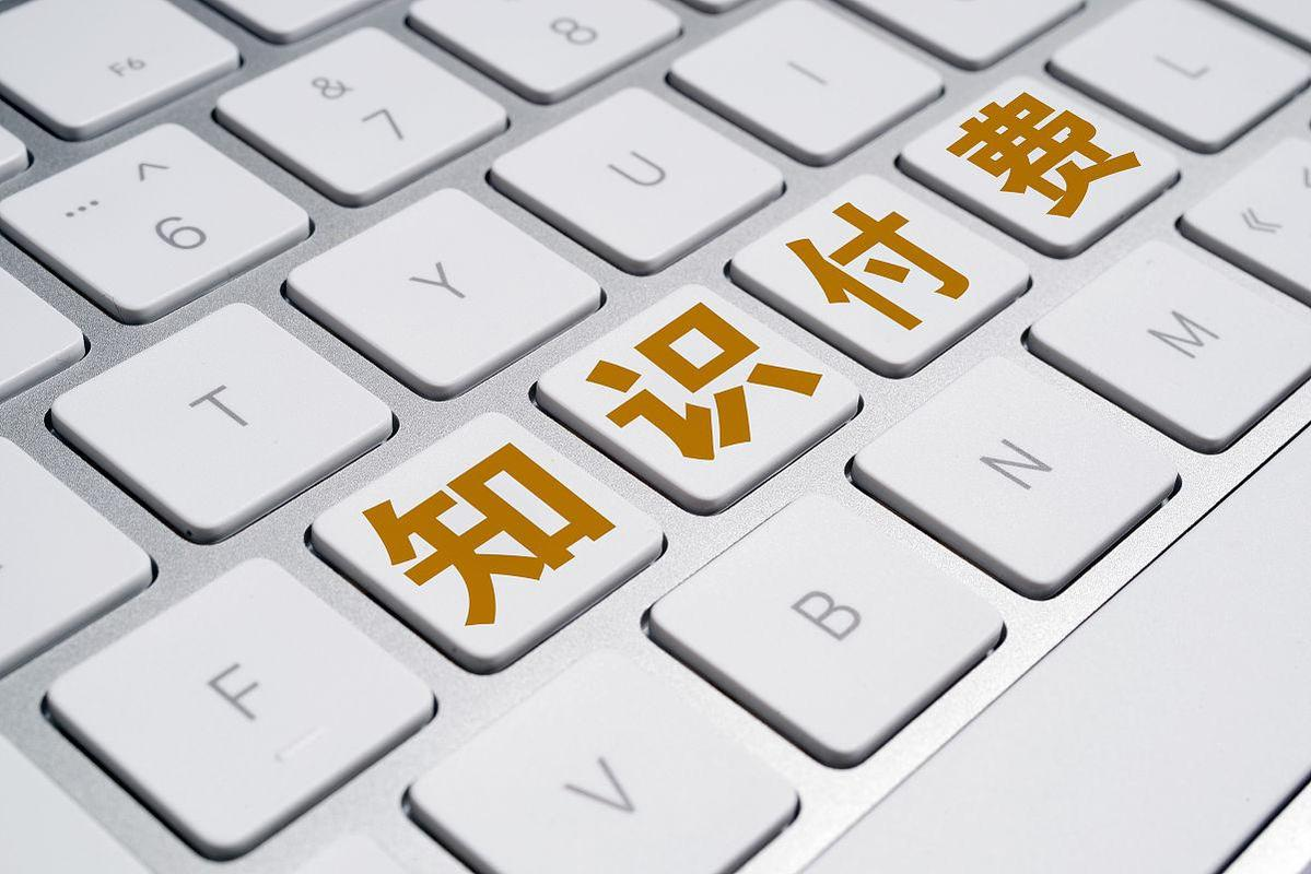 知識(shí)付費(fèi)軟件.png