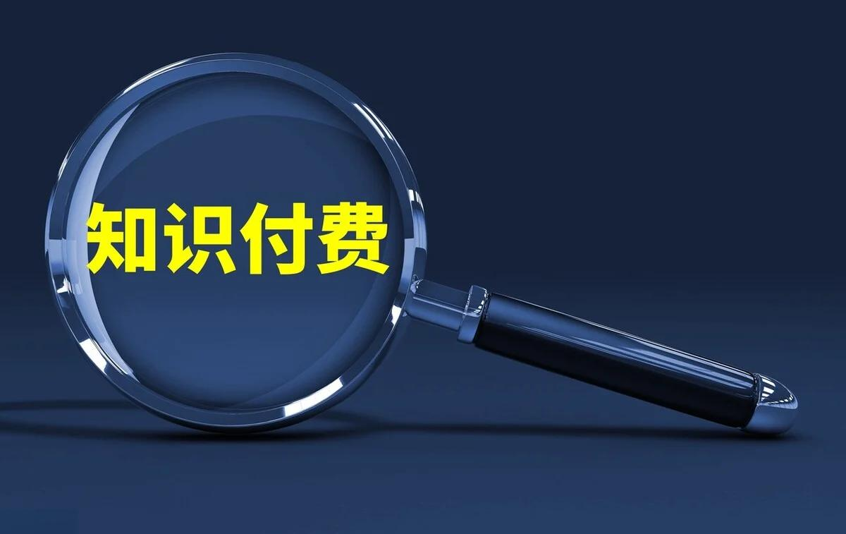 知識(shí)付費(fèi)變現(xiàn).png