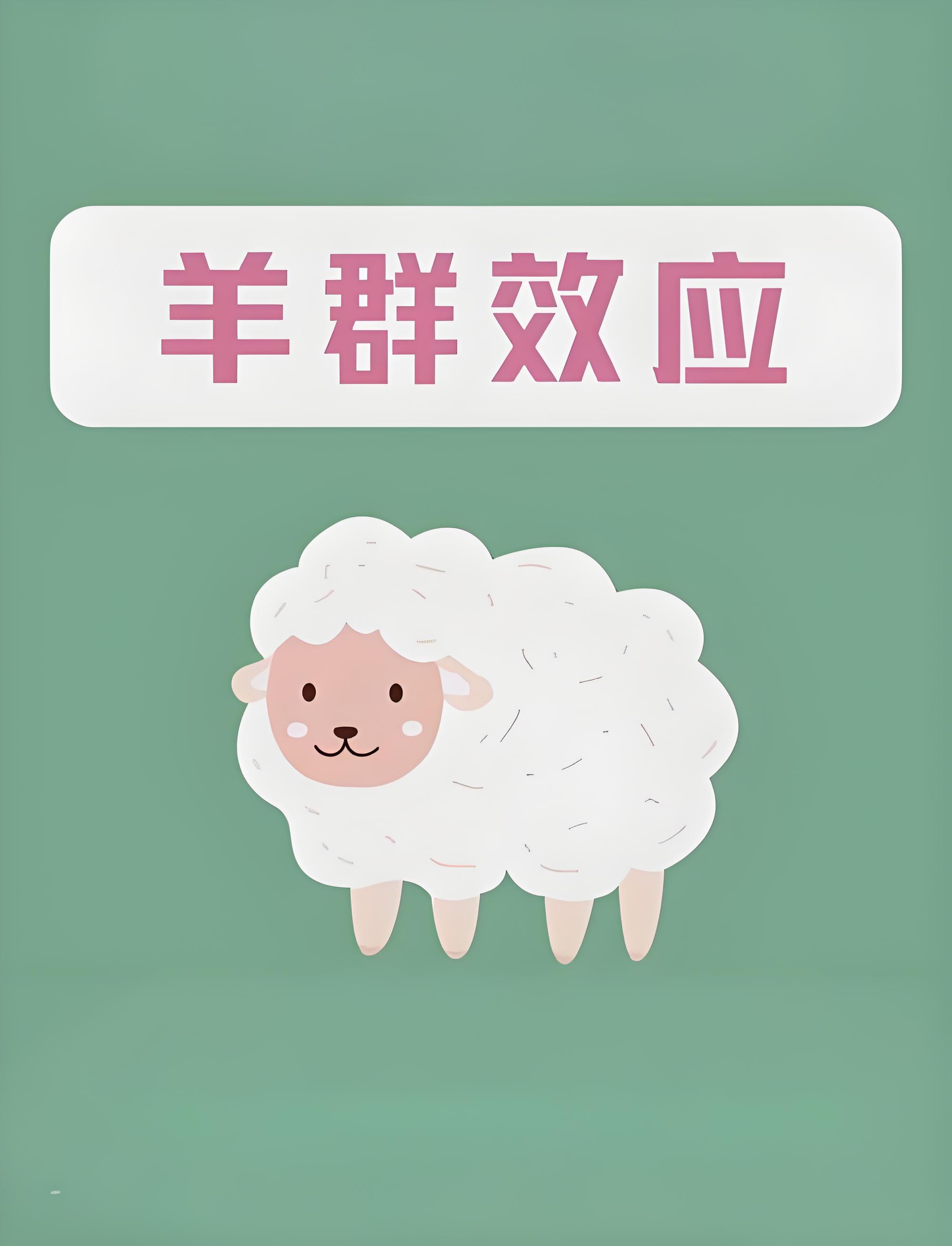 羊群效應(yīng).jpg