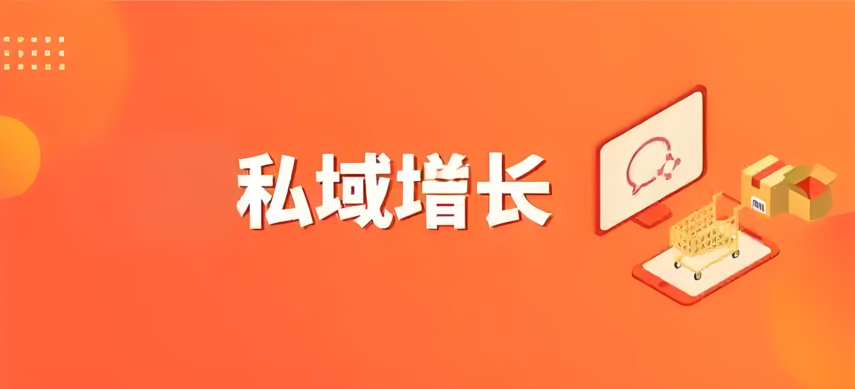 私域增長(zhǎng).jpg