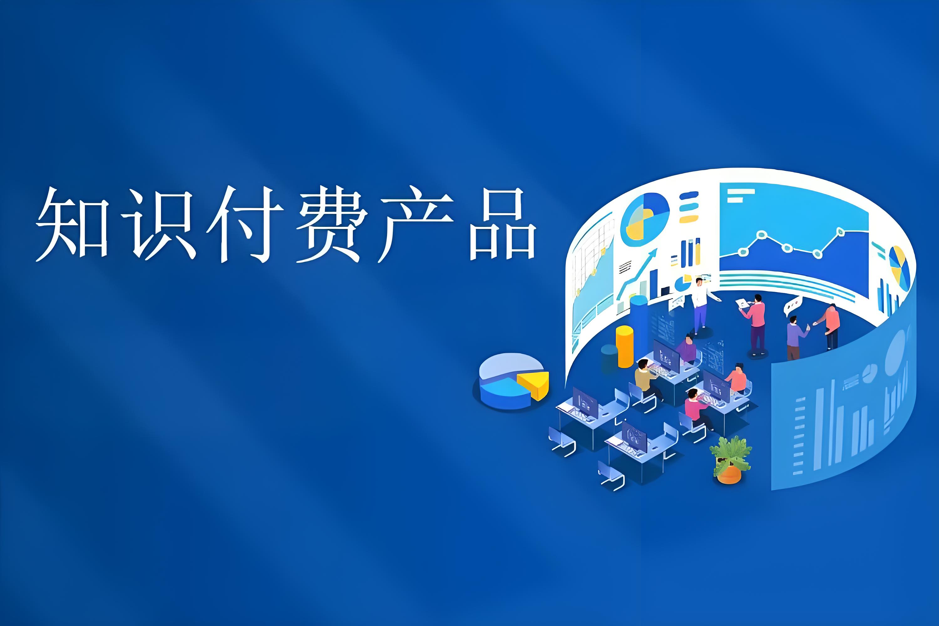 知識(shí)付費(fèi)產(chǎn)品.jpg