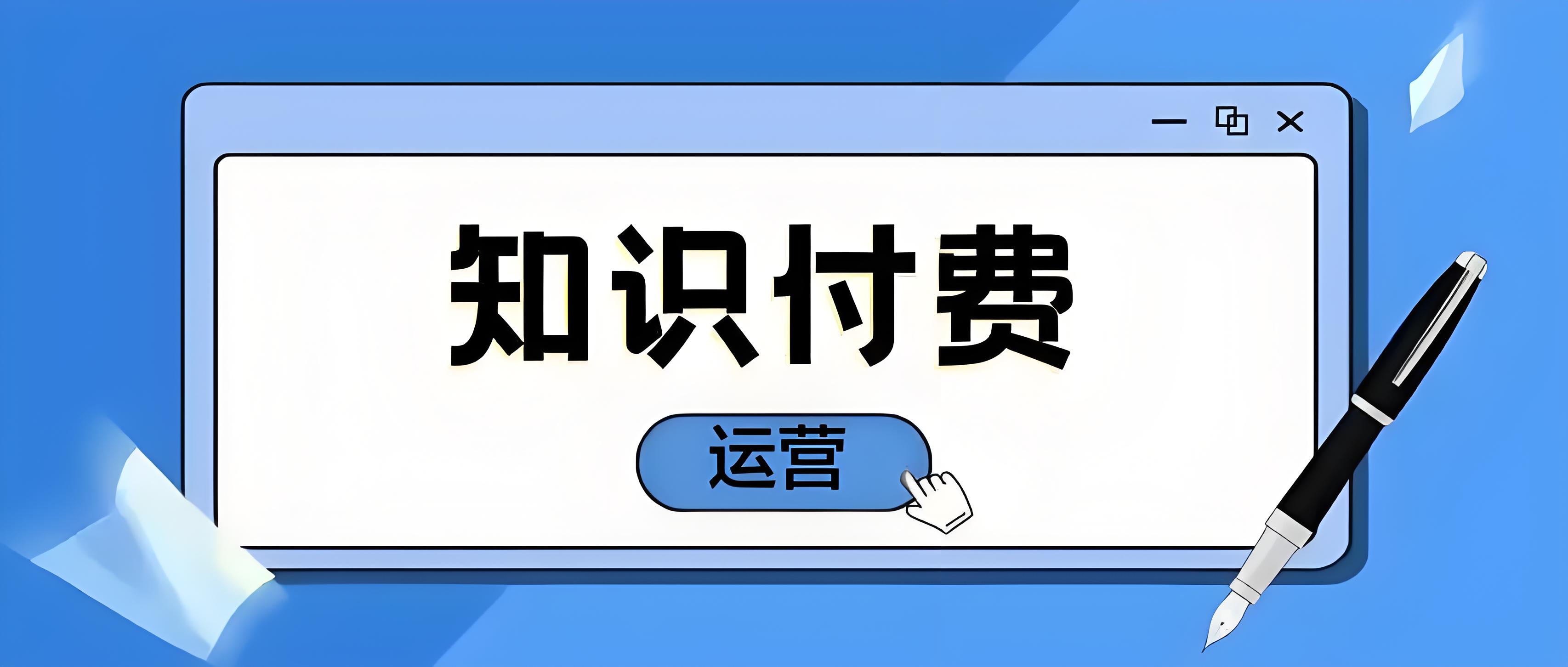 知識付費(fèi)運(yùn)營.jpg