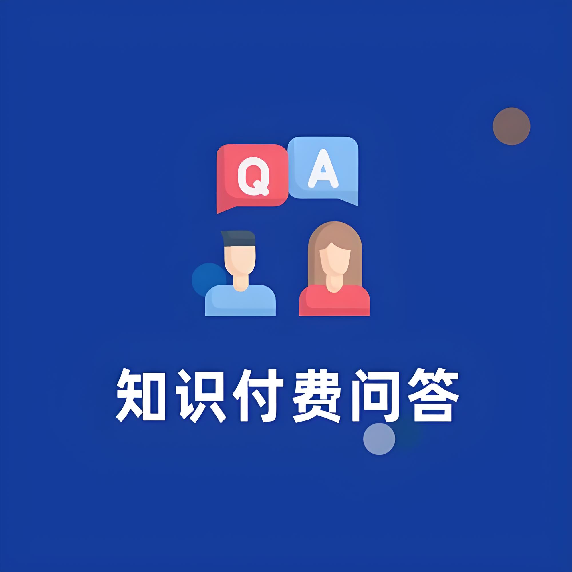 知識(shí)付費(fèi)問答.jpg