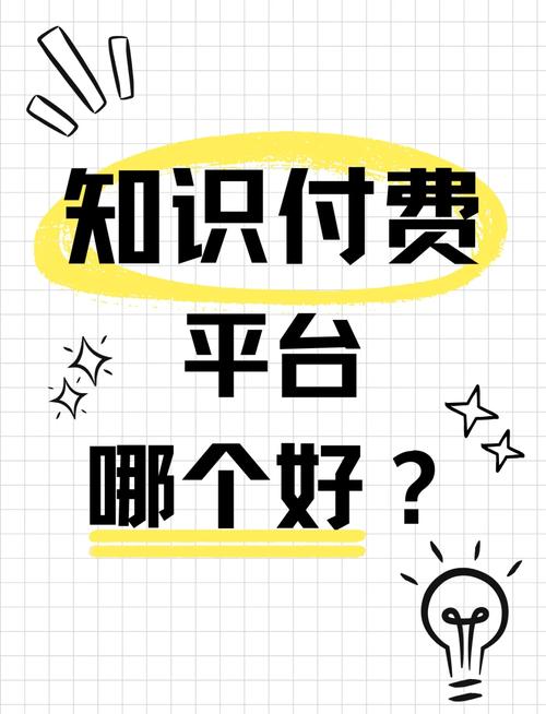 知識付費平臺哪個好.jpeg