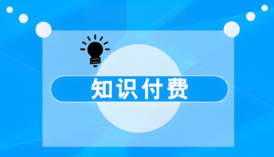 知識(shí)付費(fèi)軟件.jpg