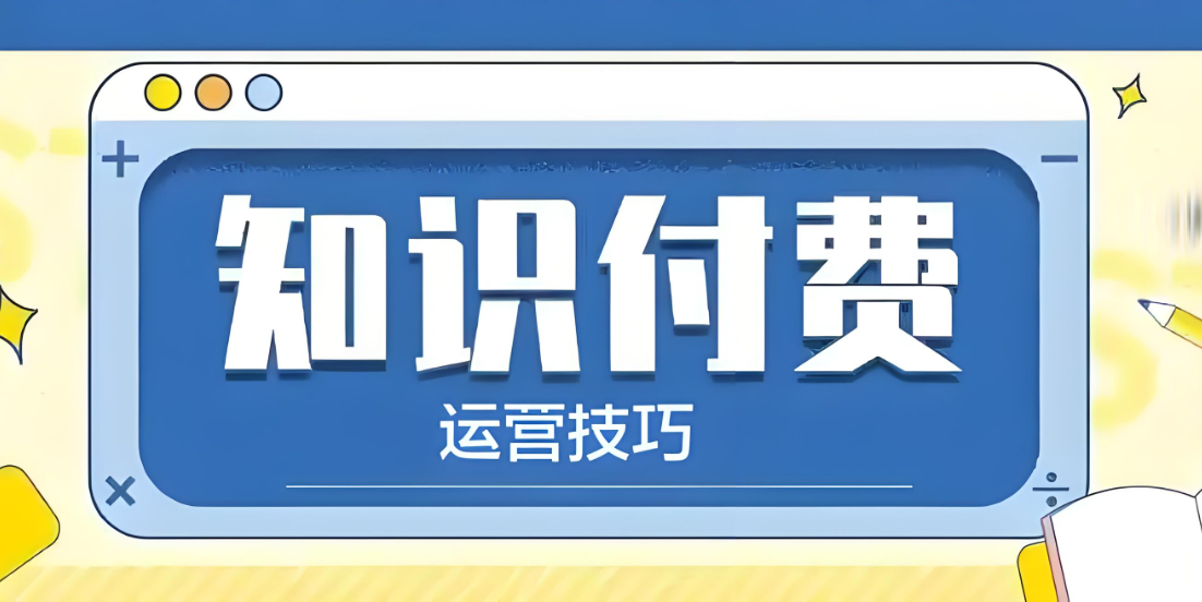 知識(shí)付費(fèi)技巧.jpg