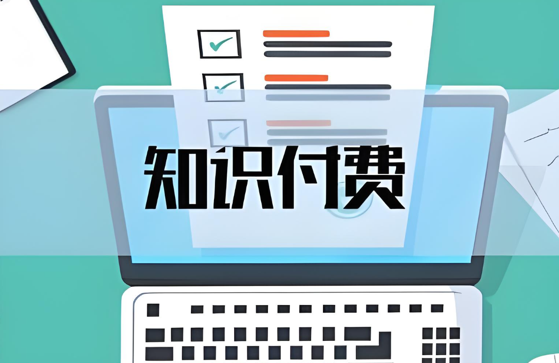 知識付費(fèi)模式.jpg