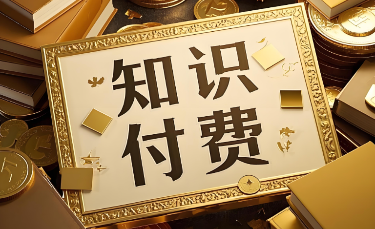 知識付費代理.jpg