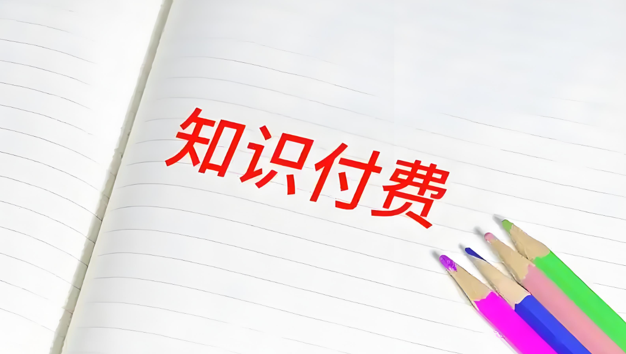 知識付費變現(xiàn).png