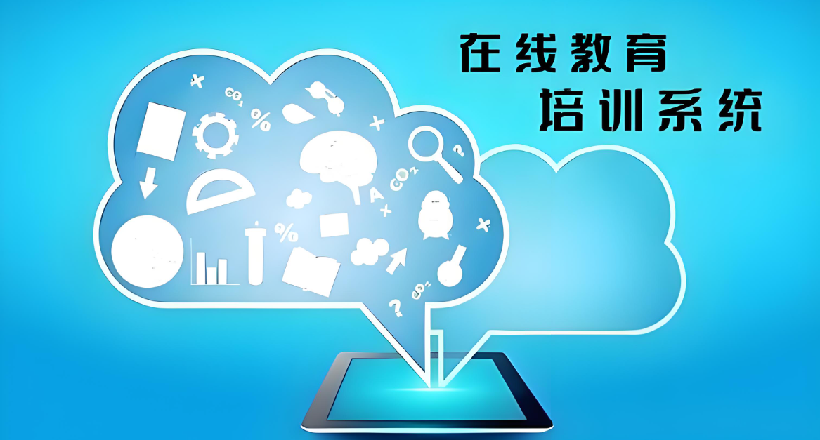 在線教育培訓系統(tǒng).jpg