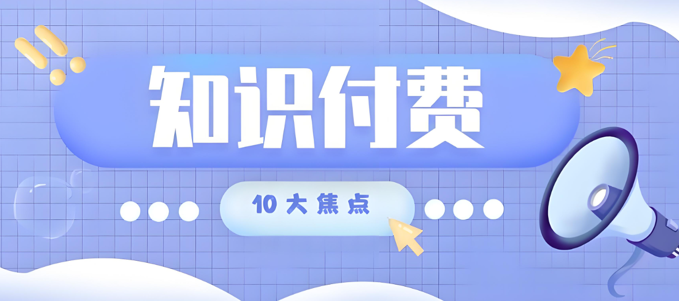 知識付費10大焦點.jpg
