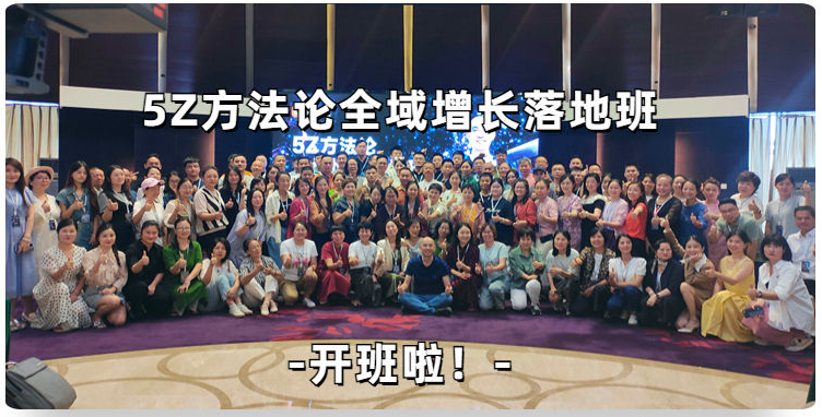 5z方法論全域增長(zhǎng)落地班