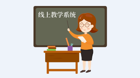 線上教學系統(tǒng)搭建