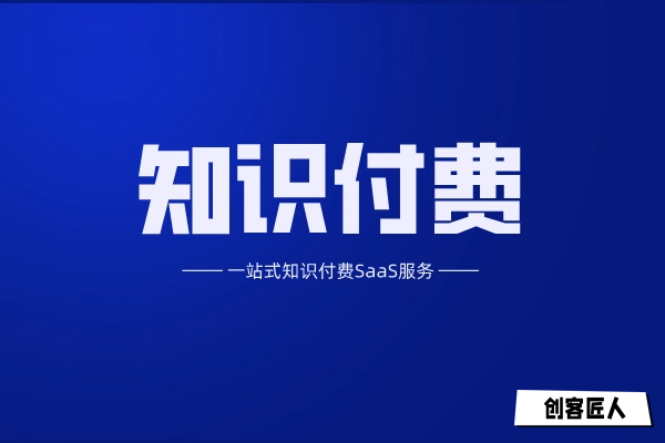 知識(shí)付費(fèi)商城