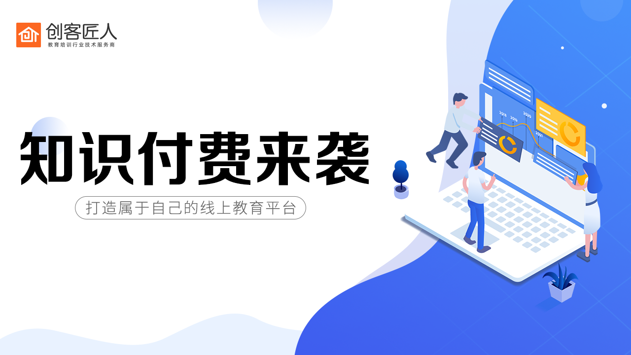知識付費(fèi)平臺