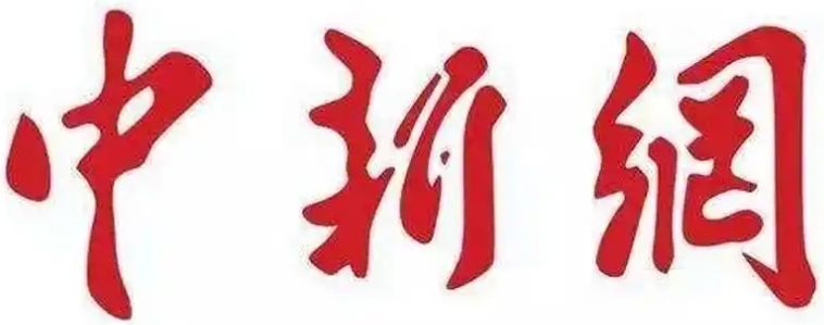 中國(guó)新聞網(wǎng)